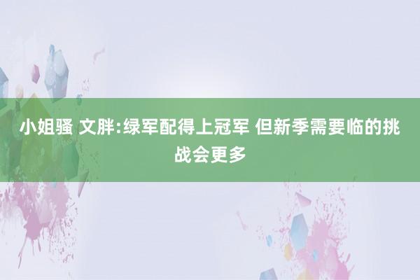 小姐骚 文胖:绿军配得上冠军 但新季需要临的挑战会更多