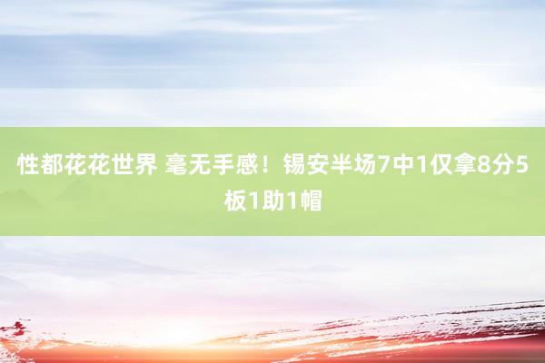 性都花花世界 毫无手感！锡安半场7中1仅拿8分5板1助1帽