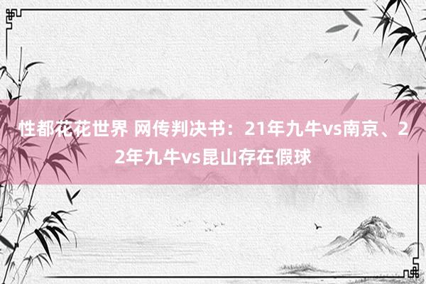 性都花花世界 网传判决书：21年九牛vs南京、22年九牛vs昆山存在假球