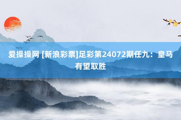 爱操操网 [新浪彩票]足彩第24072期任九：皇马有望取胜