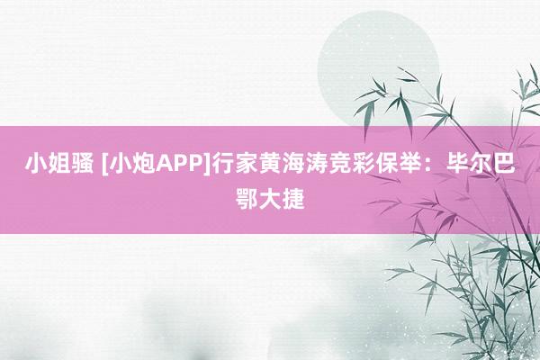 小姐骚 [小炮APP]行家黄海涛竞彩保举：毕尔巴鄂大捷